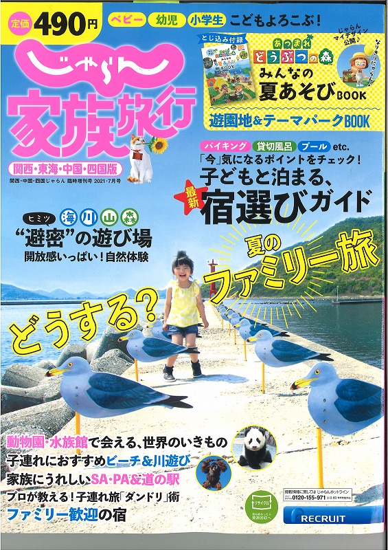 じゃらん家族旅行21に祥吉を掲載頂きました 赤穂ブログ 赤穂温泉 貸切風呂と露天風呂が人気の温泉旅館 祥吉